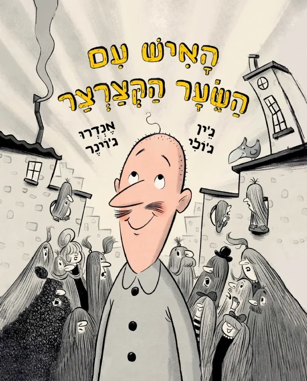האיש עם השיער הקצרצר | ג´ין ג´ולי אנדרו ג´יוינר 3